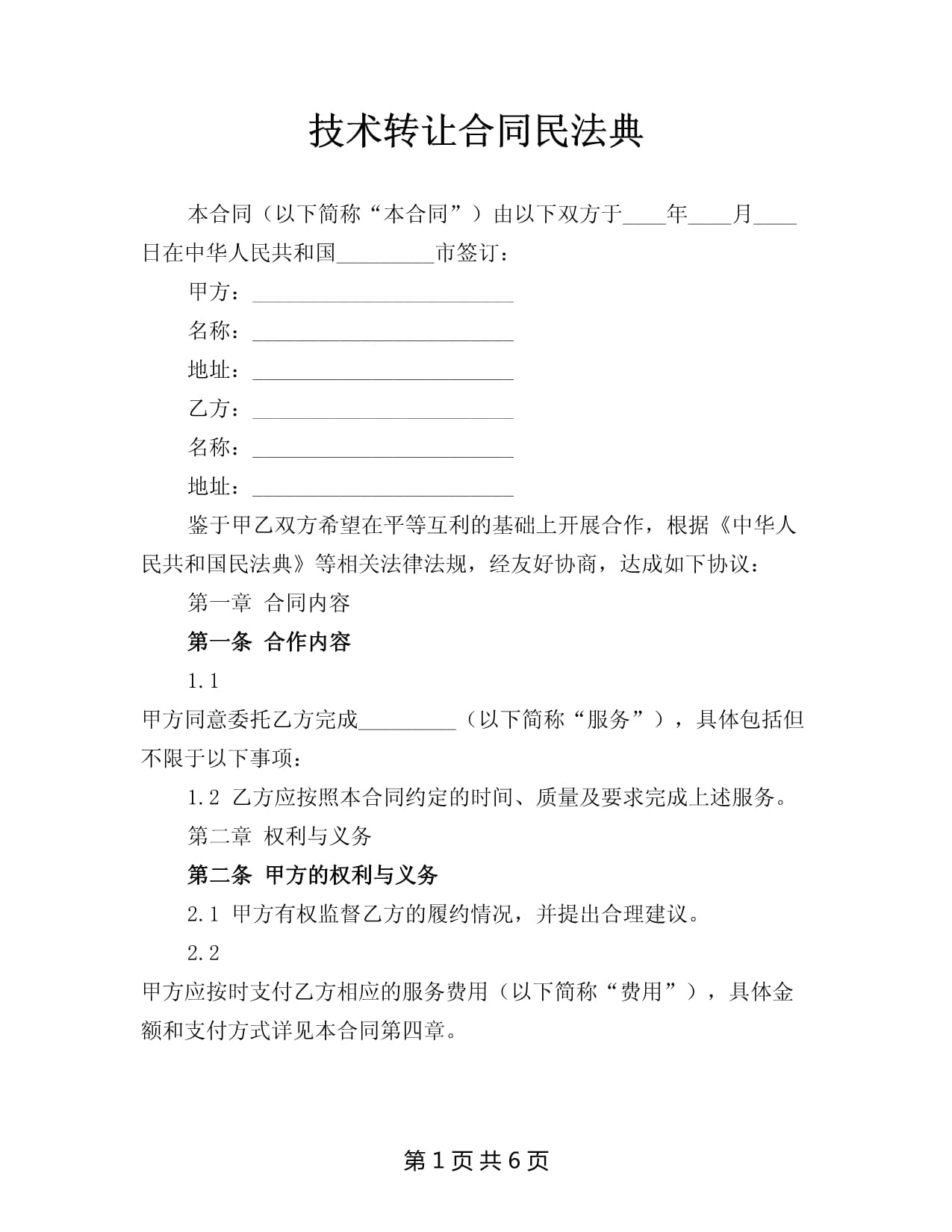 民法典視角下的技術轉讓合同 法律框架與實務要點