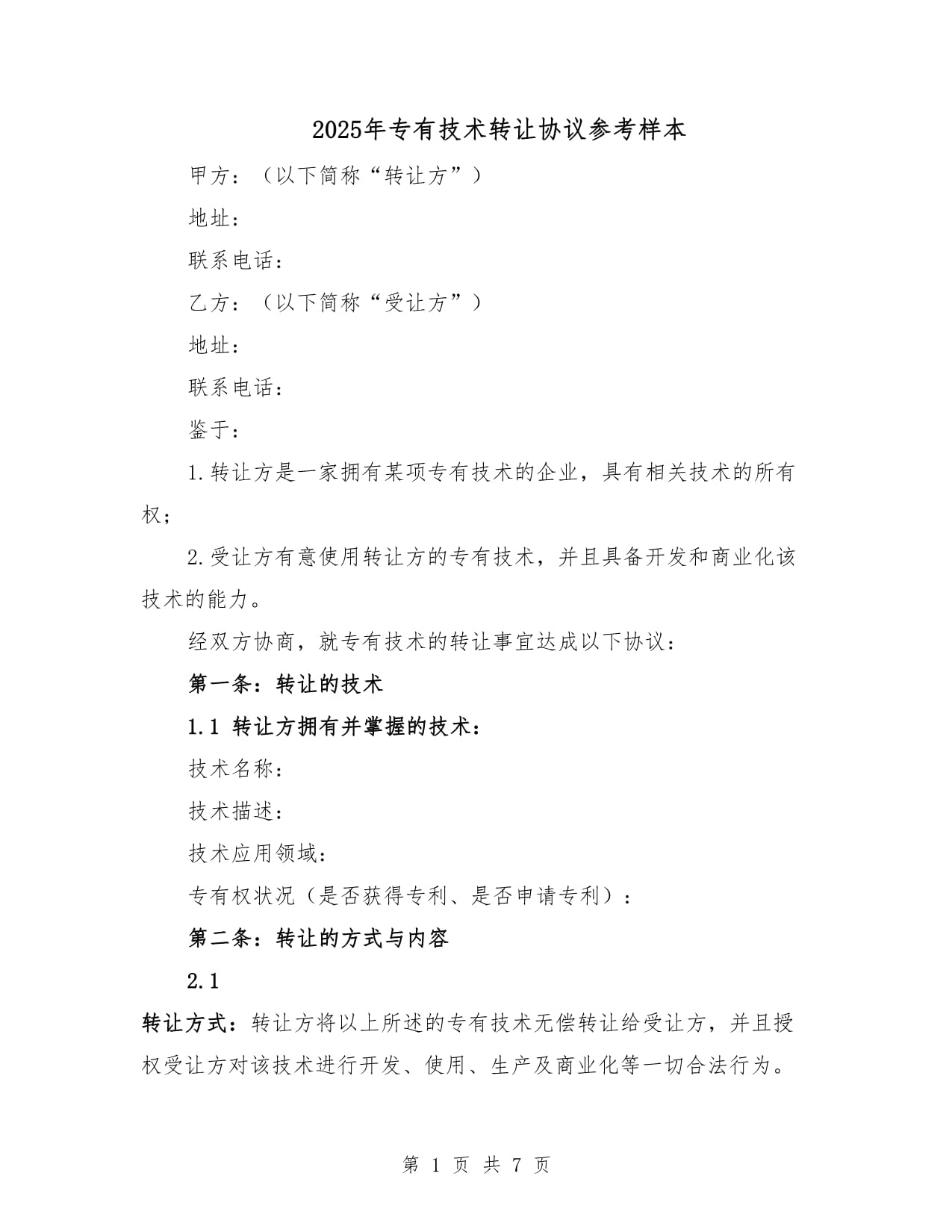 2025年專有技術轉讓協議參考樣本詳解